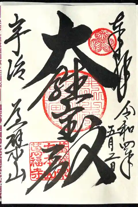 萬福寺の御朱印