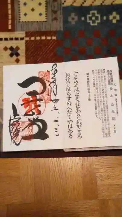 法起院の御朱印