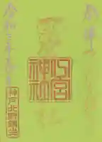 一宮神社の御朱印