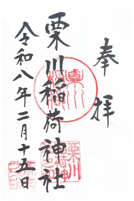 栗川稲荷神社の御朱印