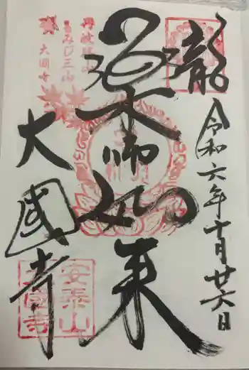 大国寺の御朱印 2024年10月