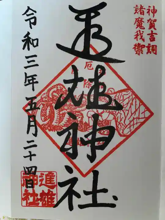進雄神社の御朱印