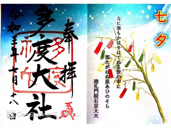 多度大社の御朱印