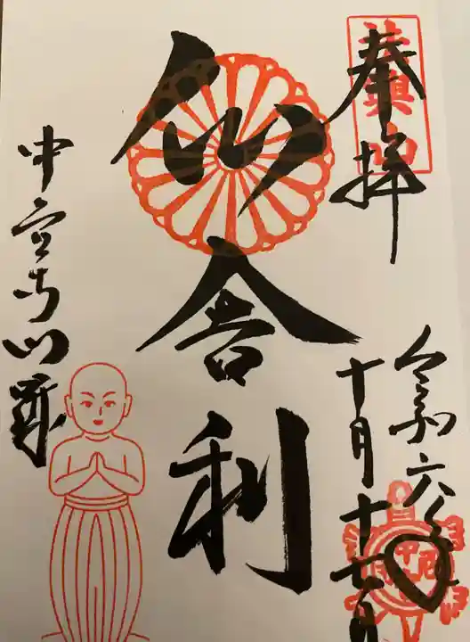中宮寺の御朱印