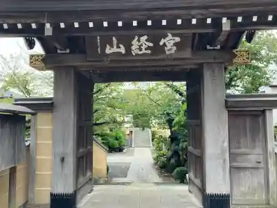 延台寺(神奈川県)