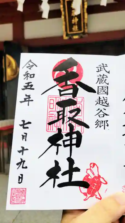 越谷香取神社の御朱印