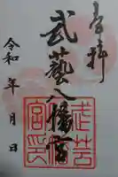 八幡神社(武芸八幡宮)の御朱印