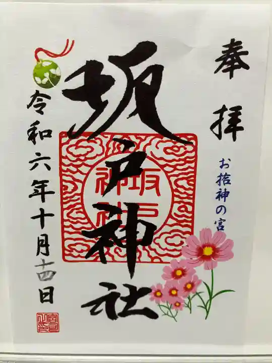 坂戸神社(埼玉県)