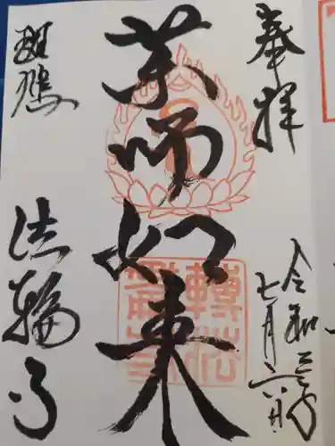 法輪寺の御朱印