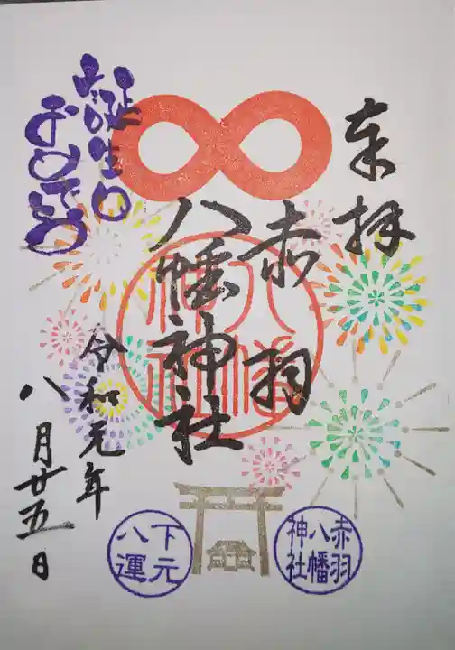 赤羽八幡神社の御朱印