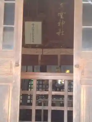 水雲神社(福島県)