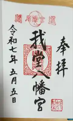 我堂八幡宮の御朱印