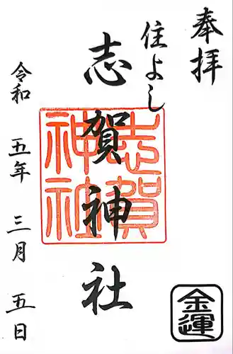 住吉神社の御朱印