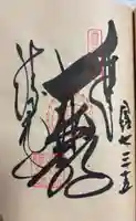 勝尾寺の御朱印