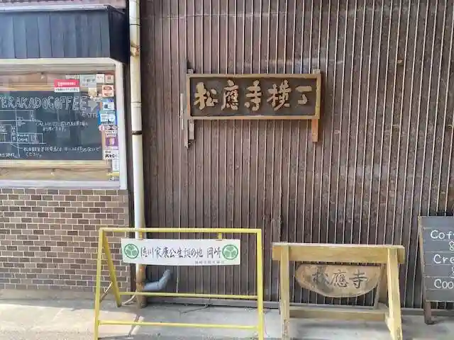 松應寺のその他建物