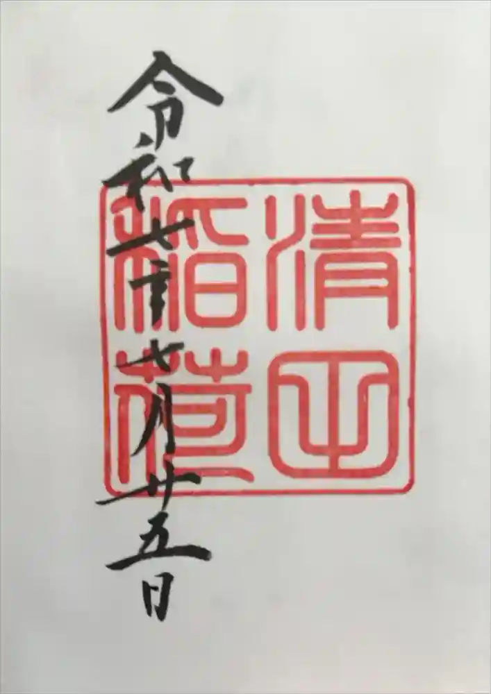清田稲荷神社の御朱印