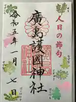 廣島護國神社の御朱印