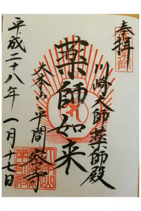 川崎大師（平間寺）の御朱印