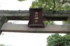 春日神社の鳥居