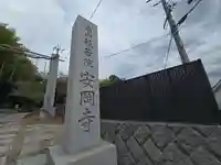 安岡寺(大阪府)