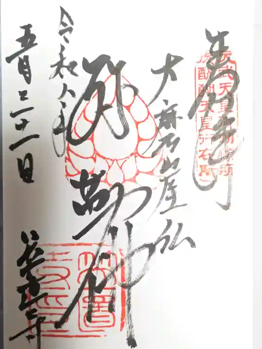 笠置寺の御朱印