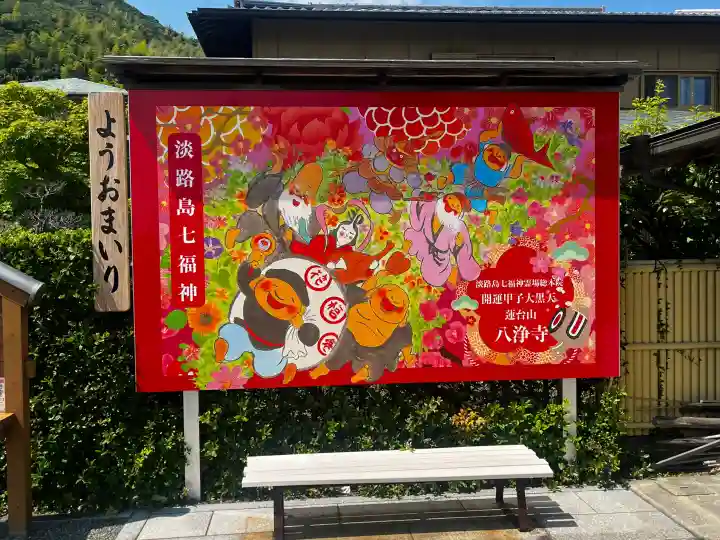 八浄寺(兵庫県)