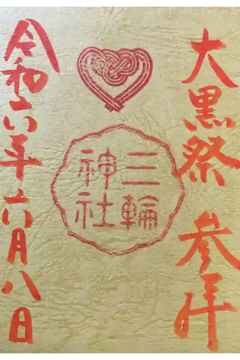 三輪神社の御朱印