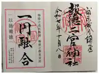 報徳二宮神社の御朱印