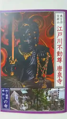 唐泉寺(東京都)