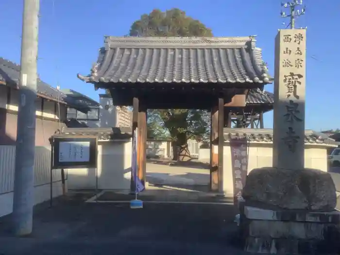 宝泉寺の山門