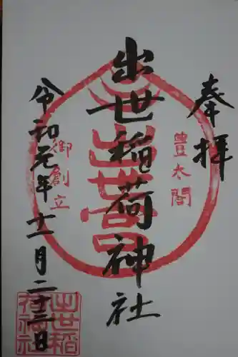 出世稲荷神社の御朱印