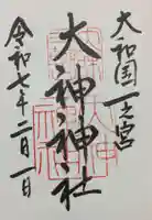 大神神社の御朱印