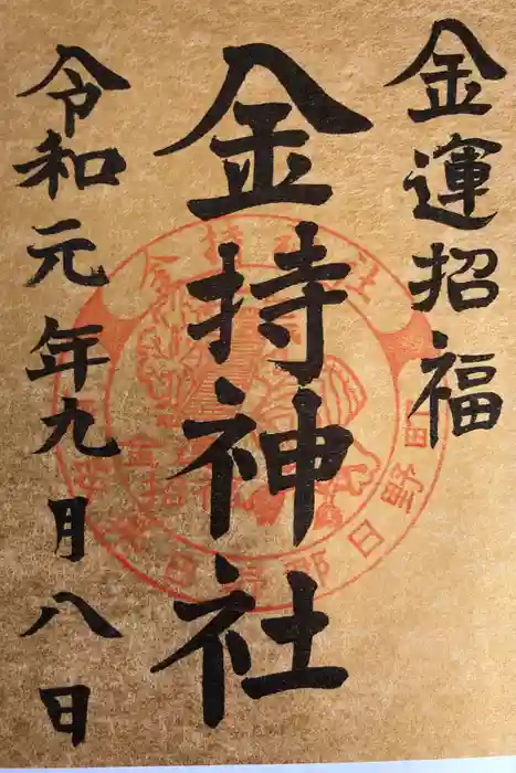 金持神社の御朱印