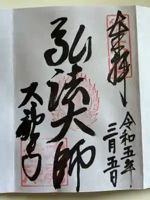 こちらの太融寺さんの御朱印は、巡礼中の専用御朱印帳以外は，マイ御朱印帳には一回のお参りに付き1枚の御朱印との事です。