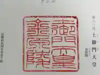 金原陵(土御門天皇)の御朱印