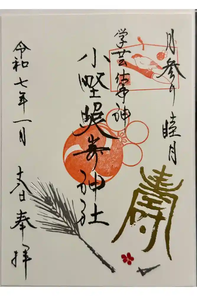 小野照崎神社の御朱印