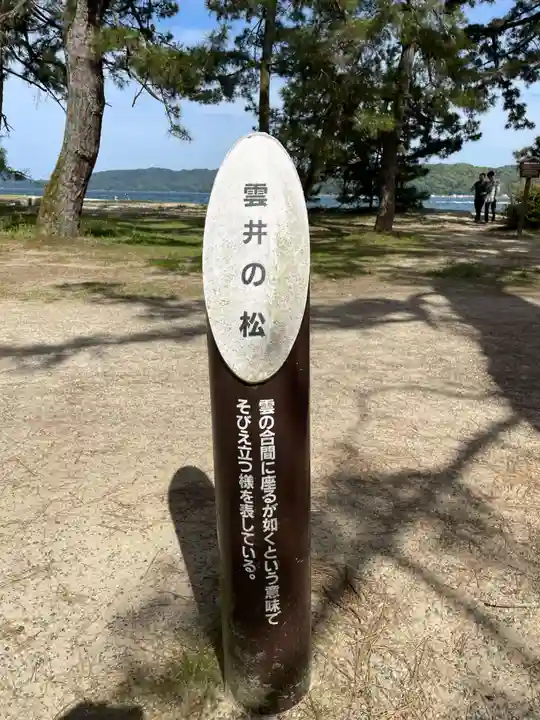 天橋立神社(京都府)