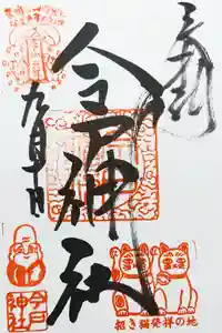 今戸神社の御朱印