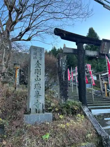 金剛山瑞峯寺(金剛不動尊) (栃木県)