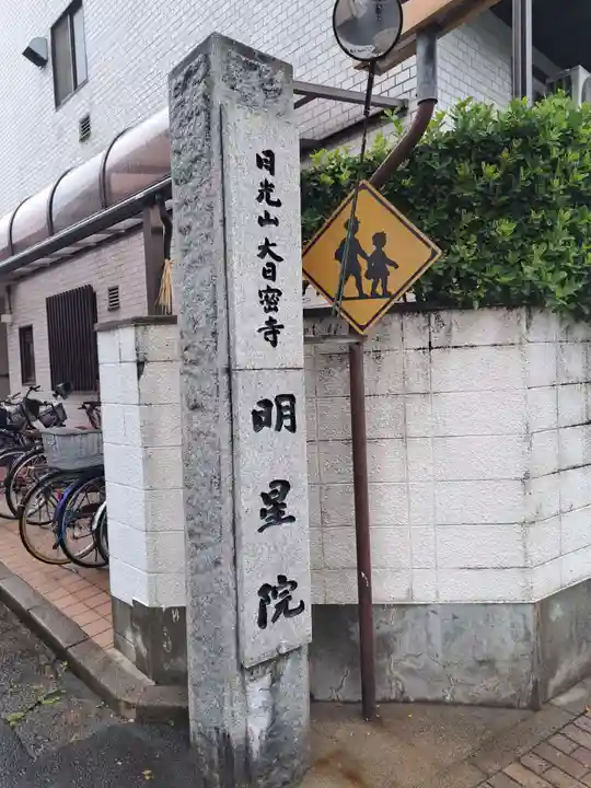 明星院のその他建物