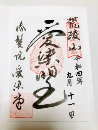 愛染堂勝鬘院の御朱印