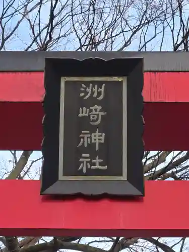 木場 洲﨑神社(東京都)