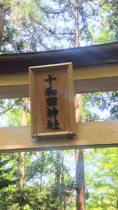 十和田神社(青森県)