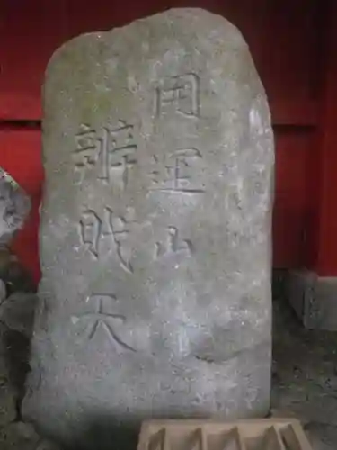 岩殿寺のその他建物