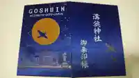 溝旗神社(肇國神社)の御朱印帳