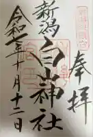 白山神社の御朱印