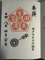 常陸第三宮 吉田神社の御朱印