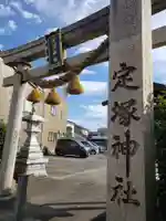 定塚神社の鳥居