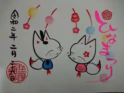 於菊稲荷神社の御朱印