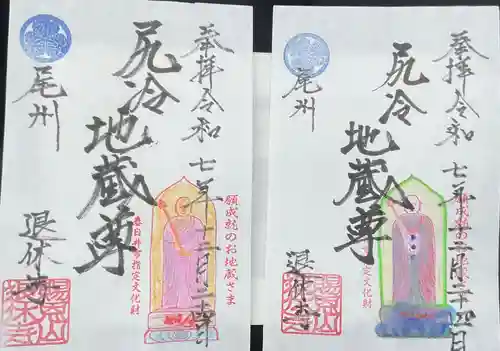 尻冷し地蔵の御朱印